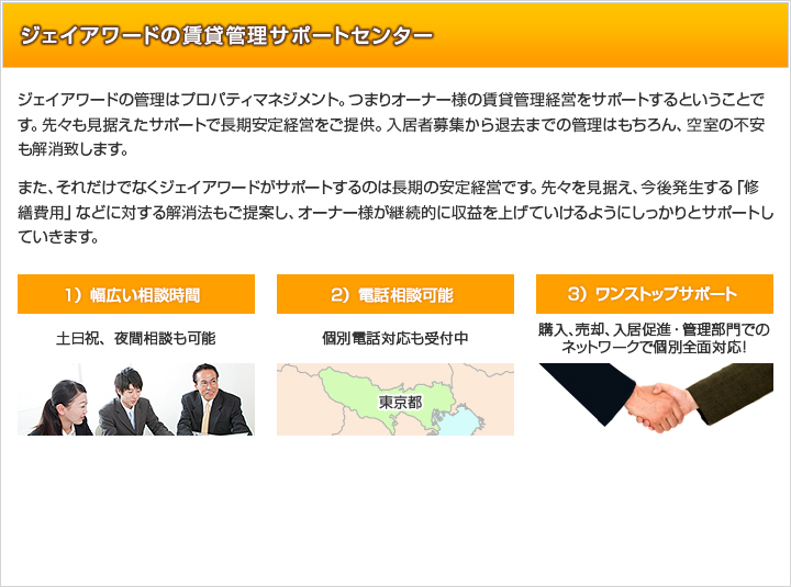 ジェイアワードの賃貸管理サポートセンター