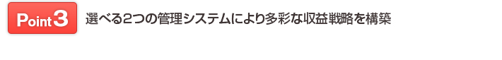 point3 Áª¤Ù¤ë£²¤Ä¤Î´ÉÍý¥·¥¹¥Æ¥à¤Ë¤è¤ê¿ºÌ¤Ê¼ý±×Àïά¤ò¹½ÃÛ